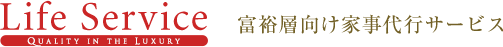 富裕層向け家事代行サービスなら