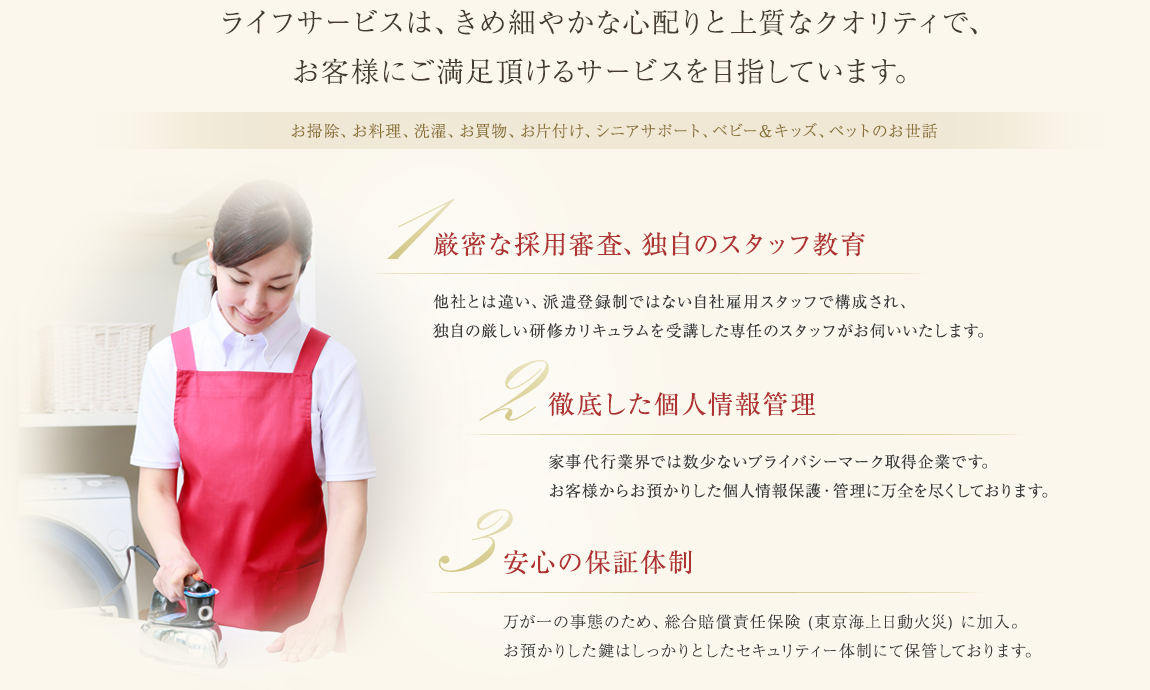 ライフサービスなら、きめ細やかな心配りと上質なクオリティで、ご満足頂けるサービスをご提供させていただきます。