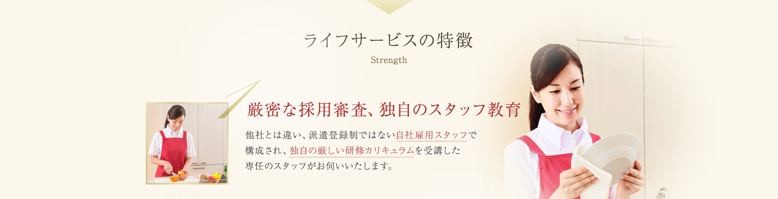 ライフサービスの特徴 厳密な採用審査、独自のスタッフ教育