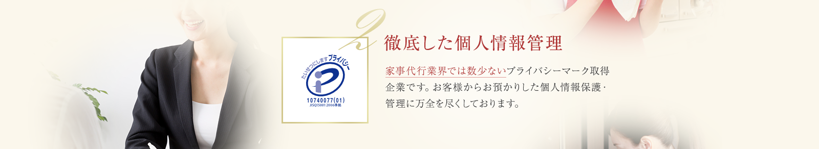 徹底した個人情報管理