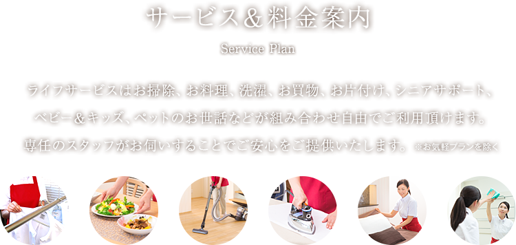 サービス＆料金案内