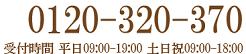 0120-320-370