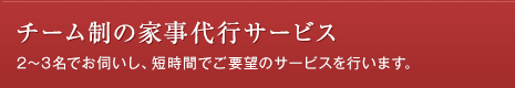 チーム制家事代行