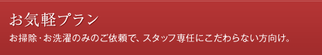 お気軽プラン