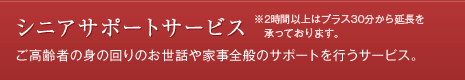 シニアサポートサービス