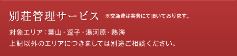 別荘管理サービス