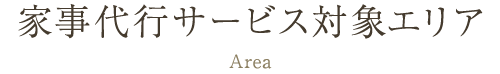 家事代行サービス対象エリア
