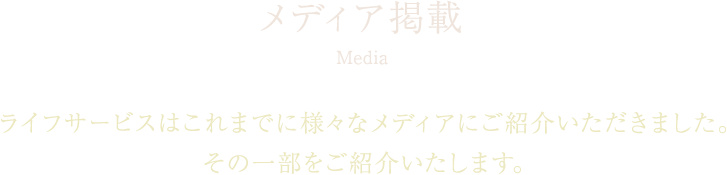 メディア掲載